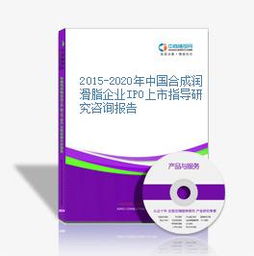 2015-2020年中國合成潤滑脂企業IPO上市指導研究咨詢報告——聚焦工業潤滑脂領域